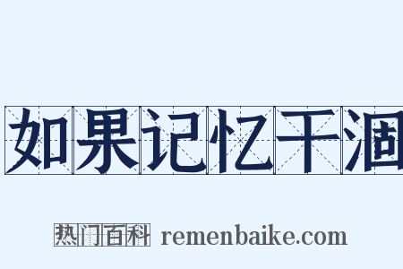 如果记忆干涸是什么意思的图片